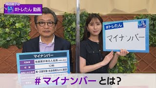 「マイナンバー」【WBS角谷暁子の＃トレたん動画】Vol.5（2021年9月2日）