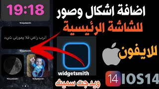 شرح كامل لتطبيق Widgetsmith لتصميم  الشاشة الرئيسية لايفون تحديث IOS14 كيف اسوي Widgetsmith screenshot 5