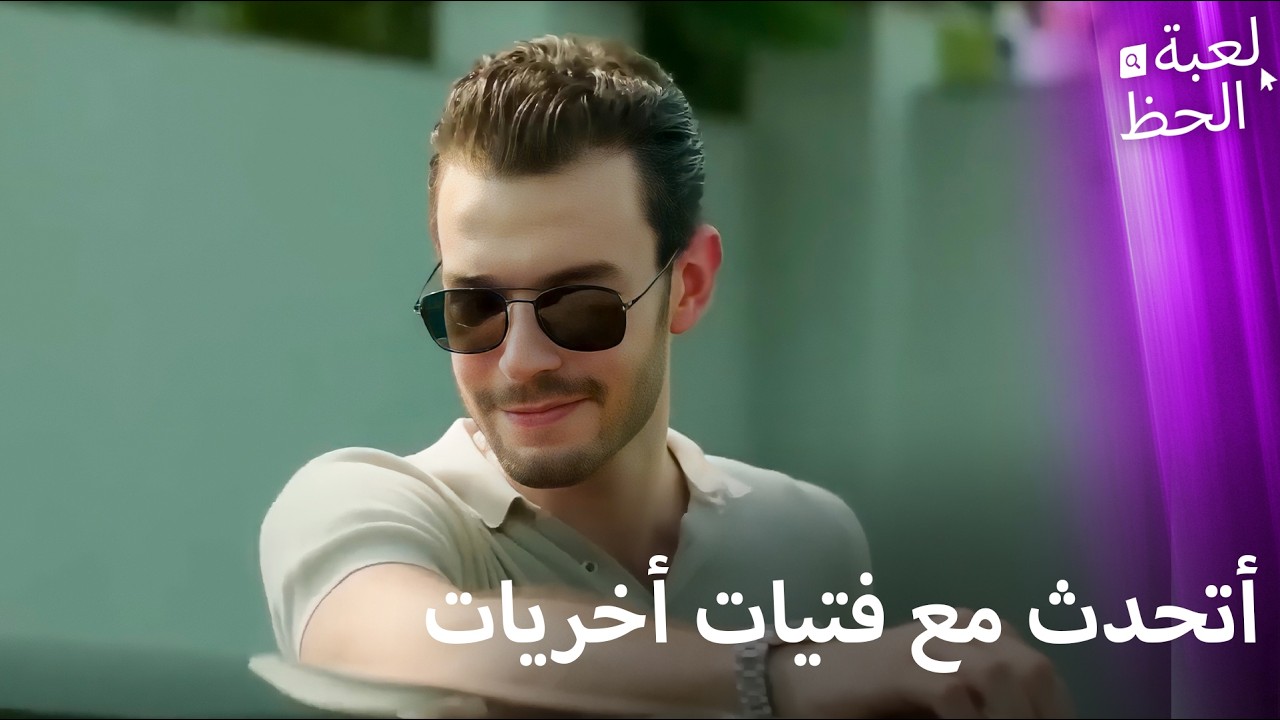 موسى يحاول جعل آدا تشعر بالغيرة | من النظرة الأولى إلى اللحظة الأخيرة