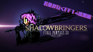 【FF14/Gaia Ultima】パッチ5.1進めます【漆黒のヴィランズ】