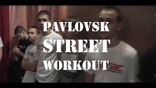 Акция "Будь СИЛЬНЕЕ!" (Pavlovsk Street Workout)