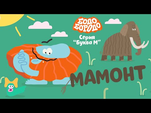 Буква М - Бодо Бородо | ПРЕМЬЕРА 2021! | мультфильмы для детей 0+