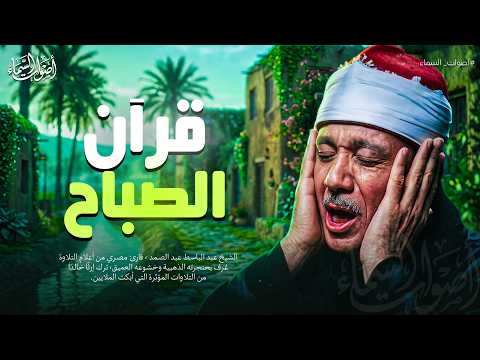 قرآن الصباح.. مفتاح الرزق وانشراح الصدر لبداية يوم هادئ 🕊️ الشيخ عبد الباسط عبد الصمد