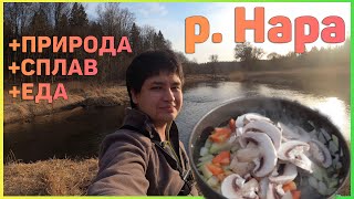 Сплав по реке Нара / Готовлю сырный суп / ПВД