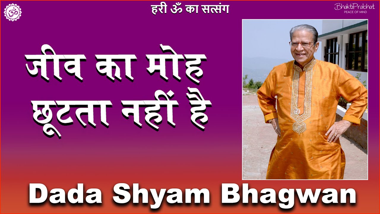 Dada Shyam Bhagwan - Bhagwanji Satsang - हरी ॐ का सत्संग - जीव का मोह छूटता नहीं है - Hindi Audio