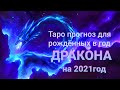 16+ Таро прогноз для рождённых в год Дракона, на 2021год