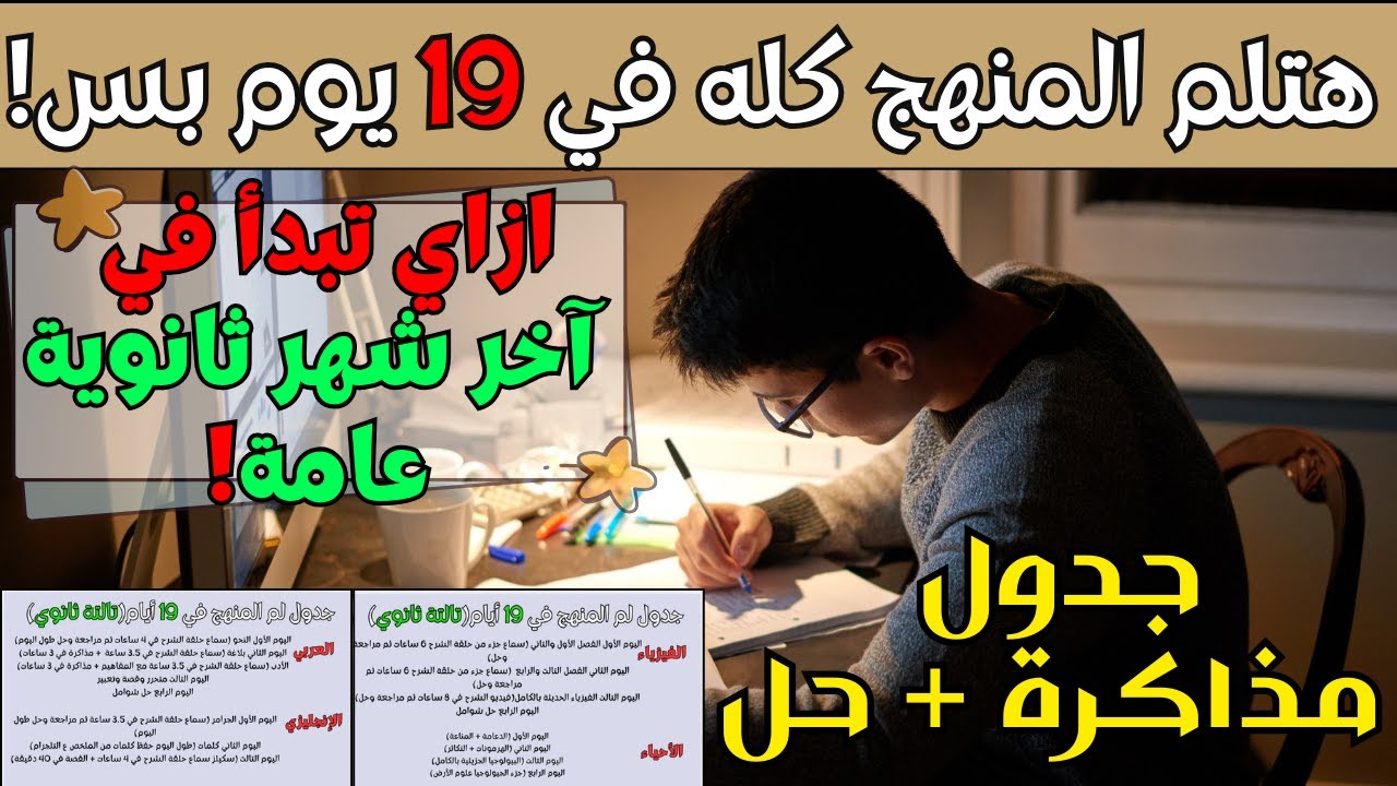 ازاي تلم منهج ثانوية عامة بالكامل في ١٩ يوم بس! جدول تفصيلي مذاكرة وحل✅ازاي تبدأ بجد في آخر شهر ٥♥️