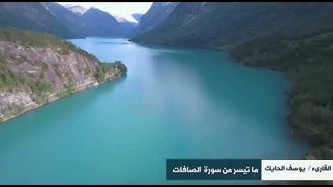 تلاوة خاشعة من سورة الصافات للقارىء الشيخ يوسف الحايك