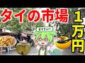 タイのマーケットで1万円食べ切れるまで帰れません!ローカルフード食いまくってやらあ!!チャトチャック、アジアティーク【ずんだもん&ゆっくり解説】