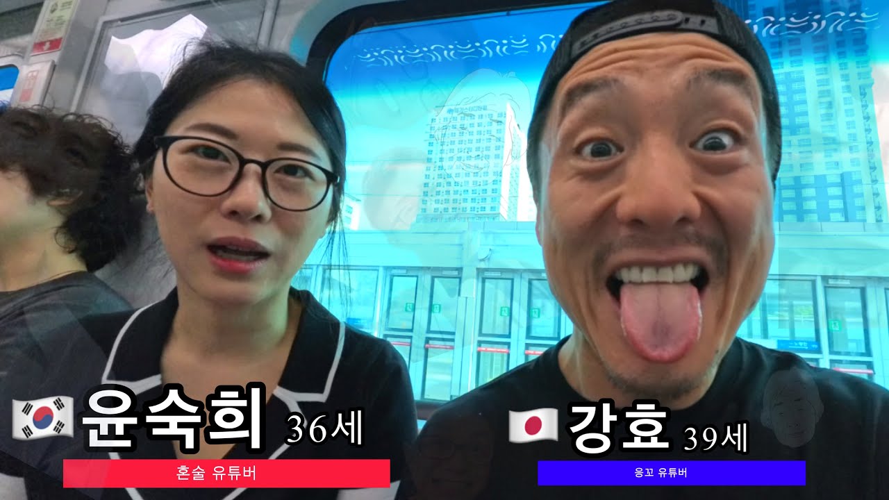 모쏠 일본아재가 윤숙희씨랑 술 마셨다 in 서울 2024.6