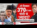 Taal Thok Ke LIVE: 370 बहाना है, मकसद मोदी को हटाना है ? | Jammu & Kashmir | Latest News |Hindi News