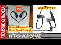 Xiaomi Bluetooth Music Sport Earbuds и AWEI T12 КТО КРУЧЕ ?