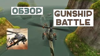 Обзор GUNSHIP BATTLE для iOS/Android (Боевые вертолёты) screenshot 4