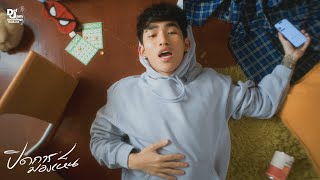 Ironboy - ปดการมองเหน Mute Official Mv