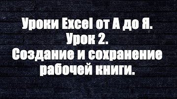 Уроки Excel от А до Я. Урок 2. Создание и сохранение рабочей книги.
