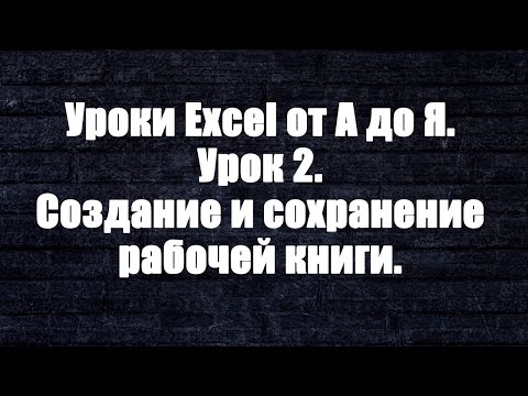 Уроки Excel от А до Я. Урок 2. Создание и сохранение рабочей книги.