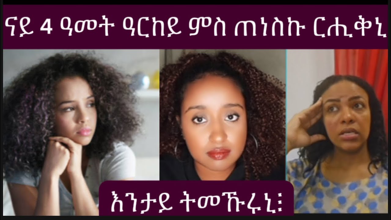 ናይ 4 ዓመት ዓርከይ ምስ ጠነስኩ ርሒቁኒ እንታይ ትመኹነኒ፧#habesha #eritrea #ethiopia 
