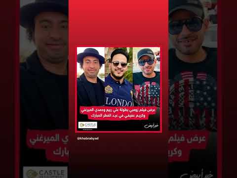 عرض فيلم زومبي بطولة حمدي الميرغني كريم عفيفي علي ربيع مصر انتظرونا في العيد الفطر المبارك