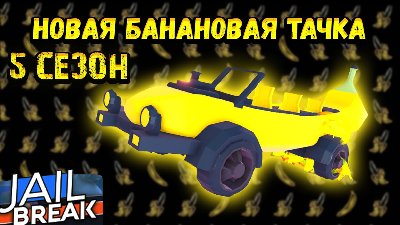 МАШИНА БАНАН ВЕЩИ 5 СЕЗОН В ДЖЕЙЛБРЕЙК И НУК l РОБЛОКС