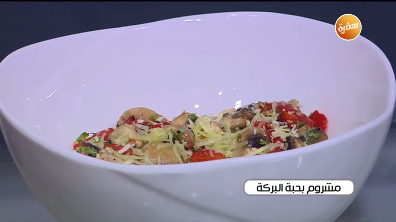 طريقة تحضير مشروم بحبة البركة | غادة جميل