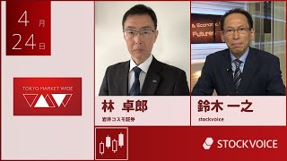 ゲスト 4月24日 岩井コスモ証券 林卓郎さん