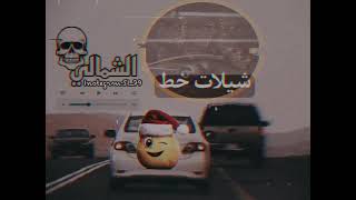 شيلات خط الشمال