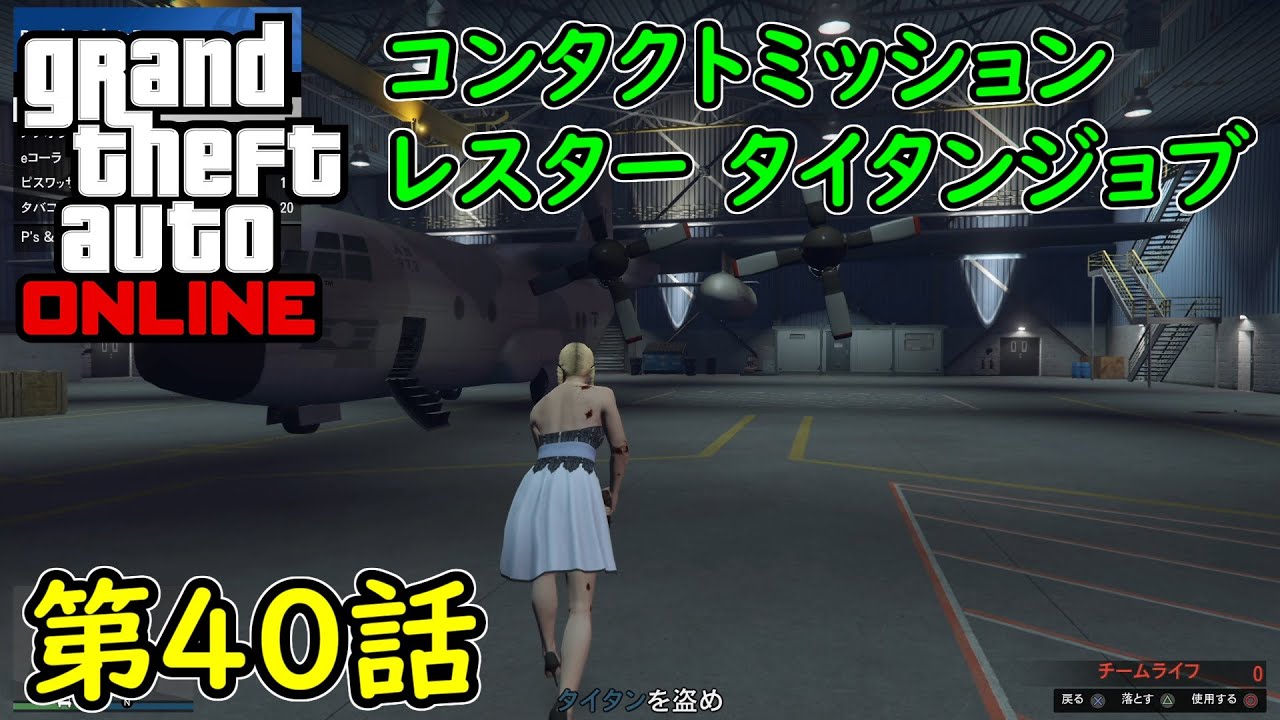 Gta5 グラセフ5 オンライン 第40話 コンタクトミッション レスター タイタンジョブ 攻略 Youtube Gta5 グラセフ5 オンライン 第40話 コンタクトミッション レスター タイタンジョブ 攻略 Youtube
