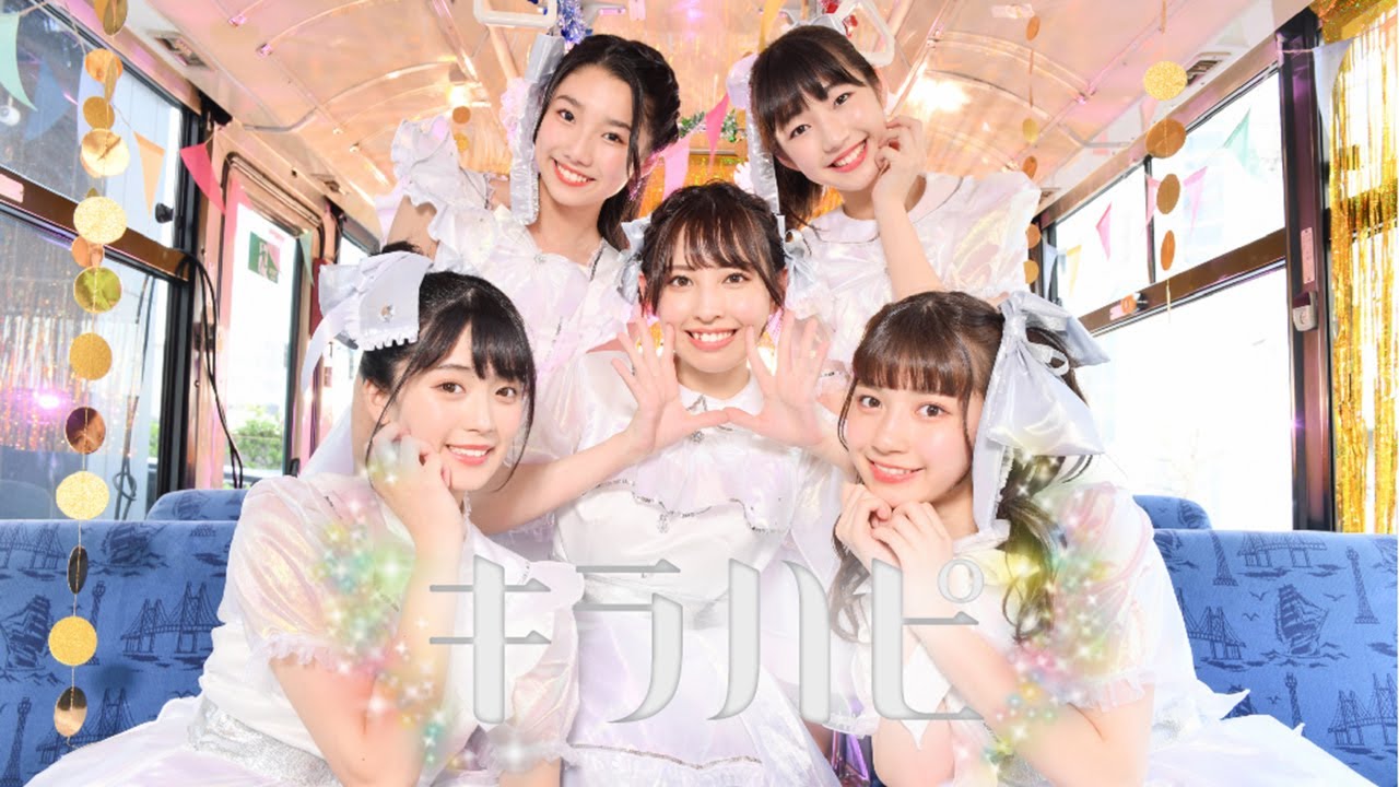 【MUSIC VIDEO】マジカル・パンチライン「キラハピ」