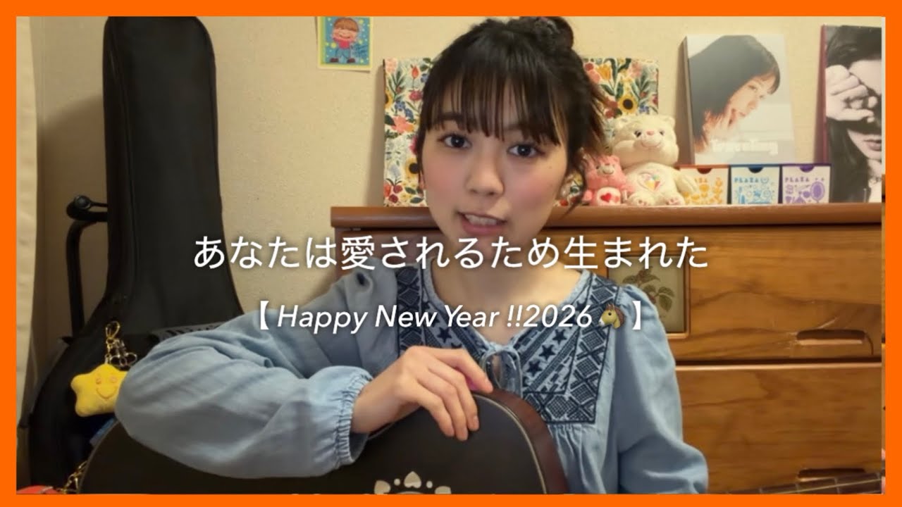 あなたは愛されるため生まれた