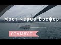 Мост через Босфор в Стамбуле