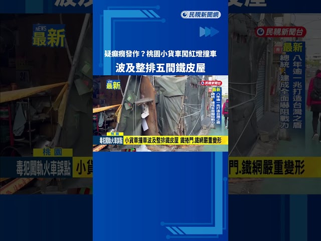 闖紅燈釀禍! 小貨車路口撞轎車 波及整排5間鐵皮屋－民視新聞