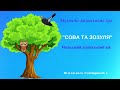 Музично дидактична гра Сова та зозуля молодший дошкільний вік