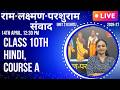 LIVE 🔴 Unit 2, Kshitij राम–लक्ष्मण–परशुराम संवाद | Hindi Class 10 | Full Explanation #learnatscholar