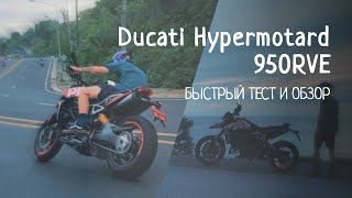 DUCATI Hypermotard Быстрый обзор и тест драйв (БЕЗ ТЕХНИЧКИ)