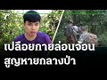 วัยรุ่นเปลือยกายล่อนจ้อนสูญหายกลางป่า | 12-07-64 | ไทยรัฐนิวส์โชว์