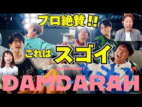 【衝撃】歌声1人、口の開き方1人。本当に素晴らしい！！！SUPER EIGHT - ダンダーラ【口腔ソムリエ】