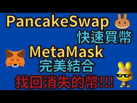 【去中心化交易所】PancakeSwap買幣操作與MetaMask完美結合 找回錢包裡消失的幣 | DEX