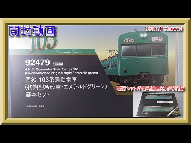 開封動画】Nゲージ TOMIX 92479 国鉄 103系通勤電車（初期型冷改車