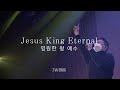 Live 영원한 왕 예수 Jesus King Eternal REMNANT WORSHIP Live 영원한 왕 예수 Jesus King Eternal REMNANT WORSHIP