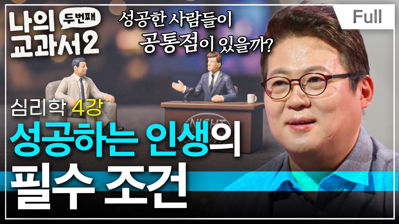 [Full] 나의 두 번째 교과서 - 심리학 4강 성공하는 인생의 필수 조건