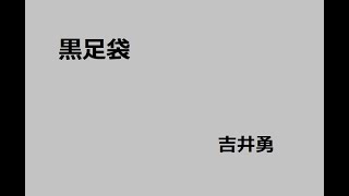黒足袋　作：吉井勇