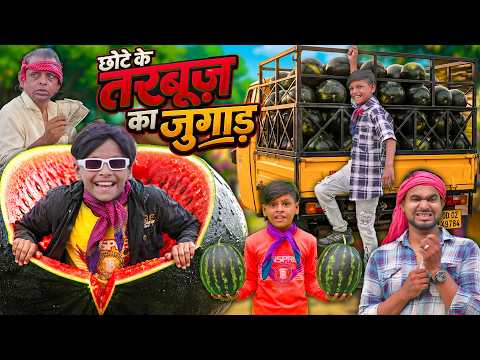 Khandesh Hindi Comedy Video | छोटू के तरबूज | CHOTE KE TARBOOZ KA JUGAAD | Chote Ki Comedy