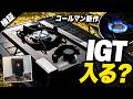 【キャンプギア⁉️】コールマン新作デュアルガスバーナーストーブ｜IGTに入るのか実際に検証
