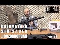 SIG SAUER 2 Пневматические копии боевого оружия #OBZORKORGAN