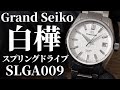 【グランドセイコー】大人気”白樺”スプリングドライブを実機開封レビュー！SLGA009の文字盤から最新ムーブメント、SLGH005との違いまで全て解説【GS】