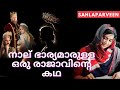 നാല് ഭാര്യമാരുള്ള ഒരു രാജാവിൻ്റെ കഥ | SAHLAPARVEEN MALAYALAM STORIES |