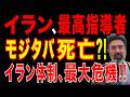 2026/3/16　イラン最大危機　モジタバ師、死亡説　革命防衛隊が国家掌握か