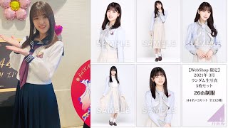 【乃木坂46 生写真】26th制服、推しを目指して、今日も開封！！「生田絵梨花、松村沙友理、賀喜遥香」