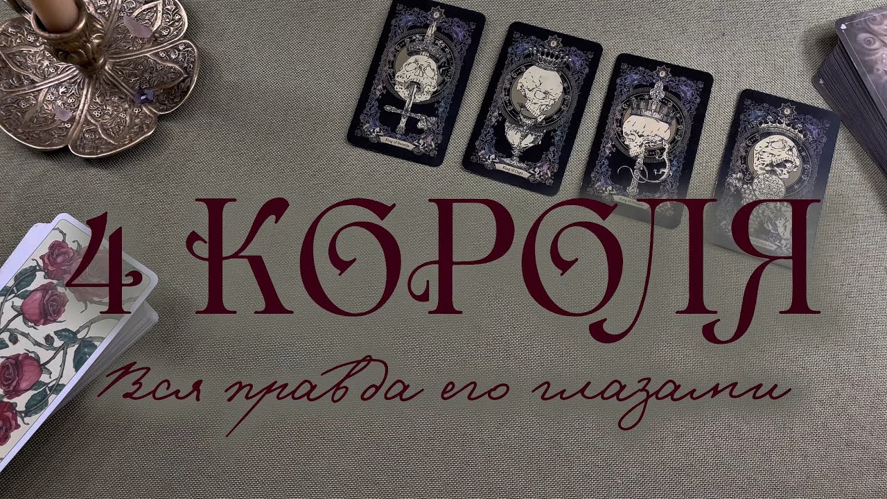 🫅🏻4 КОРОЛЯ ЕГО ВЗГЛЯД НА ТЕБЯ: Истинные Чувства? ♥️ Таро расклад
