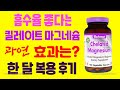 흡수율이 좋다는 킬레이트 마그네슘은 과연 효과가 있을까? *블루보넷 킬레이트 마그네슘 한 달 복용 후기